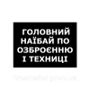 Шеврон "главный наибай по вооружению и технике" (AN-12-1274)