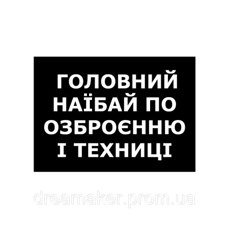 Шеврон "главный наибай по вооружению и технике" (AN-12-1274)