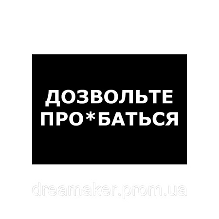 Шеврон "позвольте про*баться" (AN-12-1278)