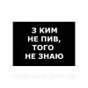 Шеврон "с кем не пил, того не знаю" (AN-12-1279)