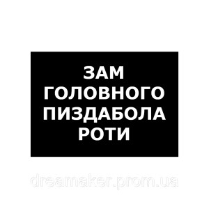 Шеврон "заступник головного піздаболу роти" (AN-12-1281)