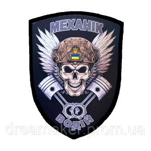 Шеврон с черепом "Механик - водитель" (AN-12-1290)