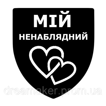 Шеврон "мой ненаблядный" (AN-12-1291)