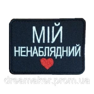 Шеврон "мій неогідний" (AN-12-1291). Photo 2