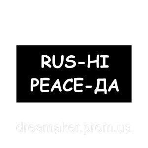 Шеврон русне пізд * "rus-не peace-так" (AN-12-1297)