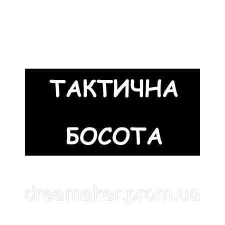 Шеврон "Тактична босота" (AN-12-1303)