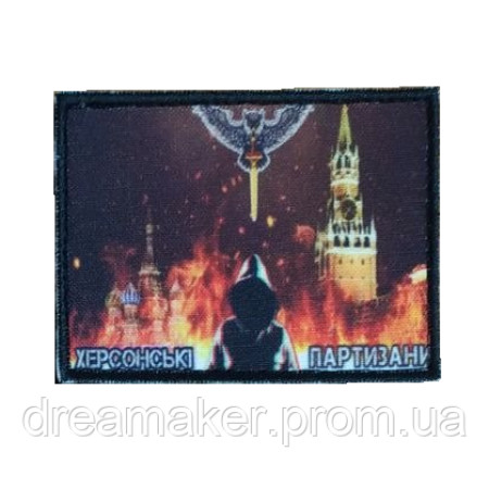 Шеврон горящий Кремль "Херсонские партизаны" (AN-12-1305)