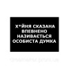 Шеврон "х*йня сказанная уверенно называется личное мнение" (AN-12-1306)