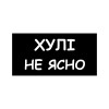 Шеврон "Хулі не ясно" (AN-12-1307)