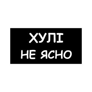 Шеврон "Хулі не ясно" (AN-12-1307)