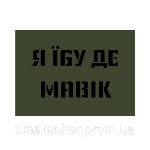 Шеврон "я ебу де мавік" (AN-12-1310)