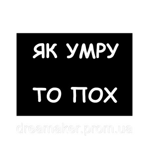 Шеврон "як помру то пох" (AN-12-1311)