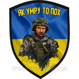 Шеврон "як помру то пох" (AN-12-1311). Photo 2