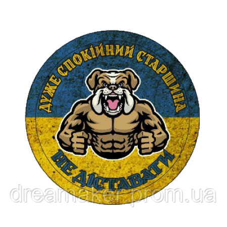 Шеврон бульдог "дуже спокійний старшина, не діставати" (AN-12-1312)