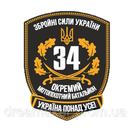 Шеврон 34 окремий мотопіхотний батальйон (34 ОМПБ ЗСУ) (AN-12-1315)