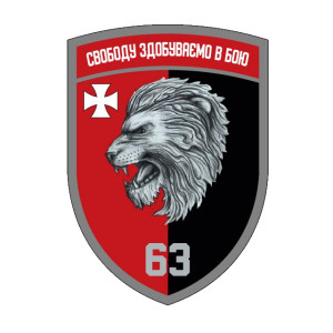 Шеврон 63 ОМБр "Свободу обретаем в бою" 63 отдельная механизированная бригада (AN-12-1316)