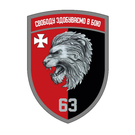 Шеврон 63 ОМБр "Свободу обретаем в бою" 63 отдельная механизированная бригада (AN-12-1316)