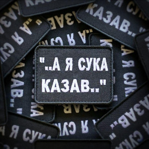 Шеврон "а я сука говорил" (AN-12-1321)