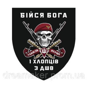 Шеврон "Бойся Бога и ребят из ДШВ" (AN-12-1322)