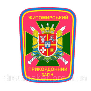 Шеврон Житомирский пограничный отряд ГПСУ (AN-12-1325)
