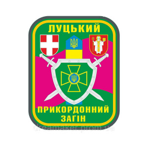 Шеврон Луцкий пограничный отряд ГПСУ (AN-12-1328)