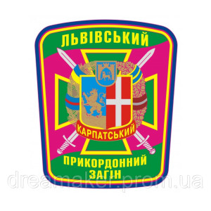 Шеврон Львовский Карпатский пограничный отряд ГПСУ (AN-12-1329)
