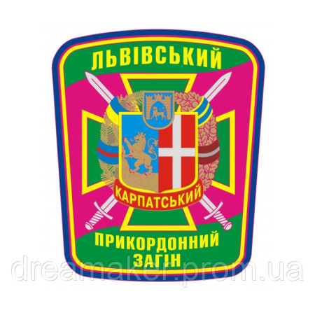 Шеврон Львовский Карпатский пограничный отряд ГПСУ (AN-12-1329)