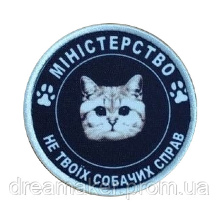Шеврон котик "міністерство не твоїх собачих справ" (AN-12-1330)