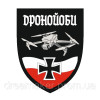 Шеврон оператор дрона "дроноёбы" (AN-12-1332)