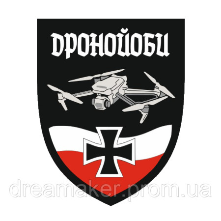 Шеврон оператор дрона "дроноёбы" (AN-12-1332)