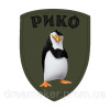 Шеврон пінгвін мадагаскар "Ріко" (AN-12-1334)