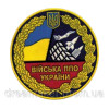 Шеврон протиповітряні війська "ППО України" (AN-12-1337)