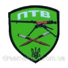 Шеврон противотанковый взвод (ПТВ) (AN-12-1338)