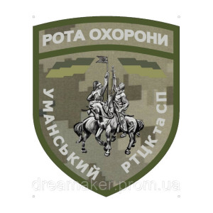 Шеврон "Рота охраны Уманский РТЦК и СП" (AN-12-1340)