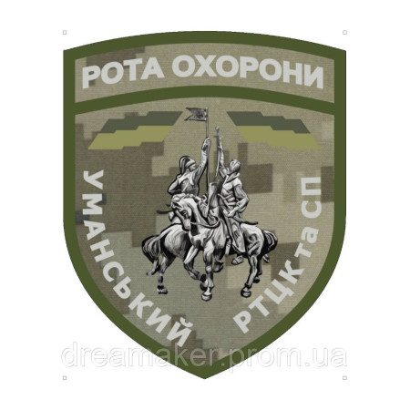Шеврон "Рота охраны Уманский РТЦК и СП" (AN-12-1340)