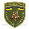 Шеврон "Рота охраны Уманский РТЦК и СП" (AN-12-1340)