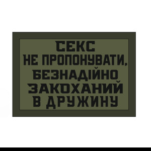 Шеврон "секс не предлагать, безнадежно влюбленный в жену" (AN-12-1341)