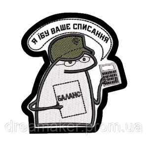 Шеврон флорк бухгалтер "я ебу где те деньги" (AN-12-1342). Photo 2