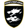 Шеврон 38-а окрема бригада морської піхоти (38 ОБрМП) вовки (AN-12-30-20)