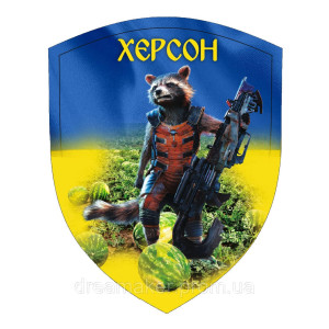 Шеврон "Город-герой Херсон" енот с ружьем (AN-12-477-5)