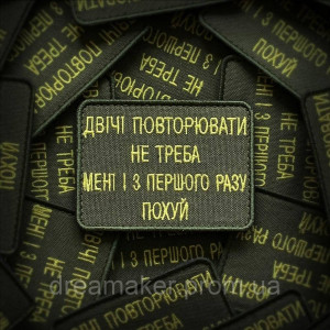 Шеврон "дважды повторять не надо мне и с первого раза похуй" (вш-537)