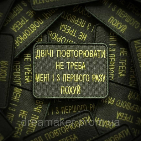 Шеврон "дважды повторять не надо мне и с первого раза похуй" (вш-537)