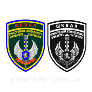Шеврон "ШКВАЛ" пограничная комендатура Парадный и полевой (AN-510-2)