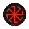 Шеврон Коловрат славянский символ солнца (AN-12-454-6)