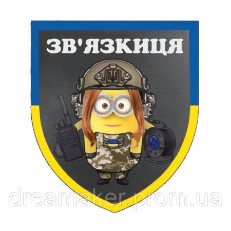 Шеврон дівчина міньйон "зв'язкиця" (AN-12-1349)