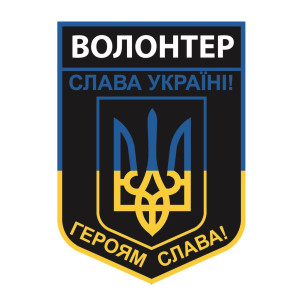 Шеврон волонтер "Слава Україні" (AN-12-1347-2). Photo 2