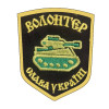 Шеврон волонтер "Слава Україні" (AN-12-1347-2)
