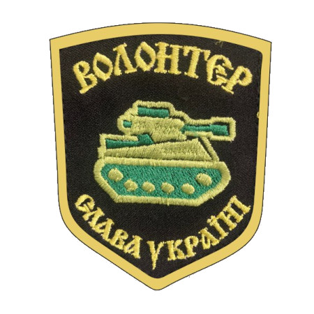 Шеврон волонтер "Слава Україні" (AN-12-1347-2)