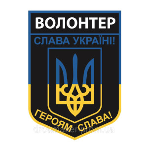 Шеврон "Волонтер" (AN-12-29-15). Photo 3