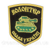 Шеврон "Волонтер" (AN-12-29-15)